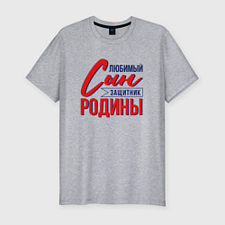 Футболка slim-fit Сын Защитник Родины, цвет: меланж