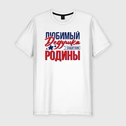 Футболка slim-fit Дедушка Защитник Родины, цвет: белый