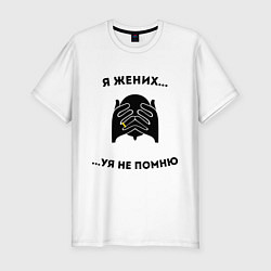 Футболка slim-fit Я жених, цвет: белый