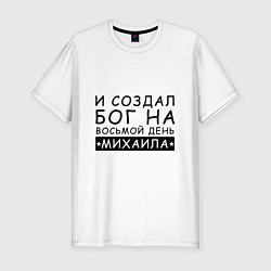 Футболка slim-fit Имя Михаил Именной прикол для Миши, цвет: белый