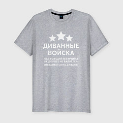 Футболка slim-fit Диванные войска О мужчинах!, цвет: меланж