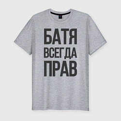 Футболка slim-fit Батя всегда прав, цвет: меланж