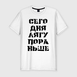Мужская slim-футболка Сегодня лягу пораньше!