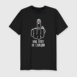 Футболка slim-fit Наш ответ на санкции, цвет: черный