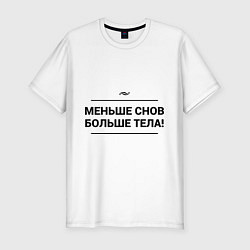 Футболка slim-fit Меньше снов, цвет: белый