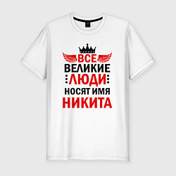 Футболка slim-fit ВСЕ ВЕЛИКИЕ ЛЮДИ НОСЯТ ИМЯ НИКИТА, цвет: белый