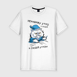 Футболка slim-fit Котик Ненавижу Утро и Людей утром, цвет: белый