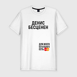 Футболка slim-fit ДЕНИС БЕСЦЕНЕН, цвет: белый