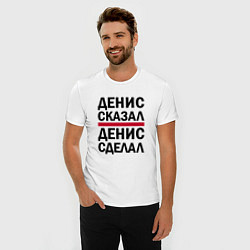 Футболка slim-fit ДЕНИС СКАЗАЛ ДЕНИС СДЕЛАЛ, цвет: белый — фото 2