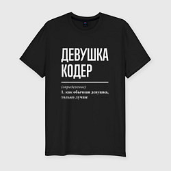 Футболка slim-fit Девушка Кодер, цвет: черный