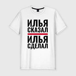 Футболка slim-fit ИЛЬЯ СКАЗАЛ ИЛЬЯ СДЕЛАЛ, цвет: белый