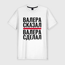 Футболка slim-fit ВАЛЕРА СКАЗАЛ ВАЛЕРА СДЕЛАЛ, цвет: белый