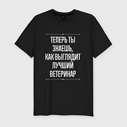 Футболка slim-fit Теперь ты знаешь, как выглядит лучший Ветеринар, цвет: черный