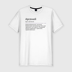 Футболка slim-fit Арсений, значение имени, цвет: белый