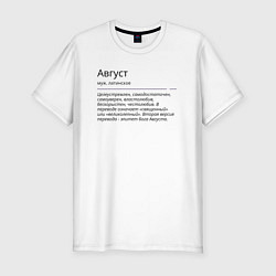 Футболка slim-fit Август, значение имени, цвет: белый