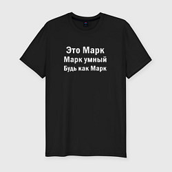 Мужская slim-футболка МАРК УМНЫЙ БУДЬ КАК МАРК