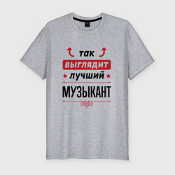 Футболка slim-fit Так выглядит лучший Музыкант стрелочки наверх, цвет: меланж