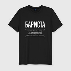 Футболка slim-fit Как Бариста решает проблемы, цвет: черный