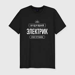 Футболка slim-fit Надпись: Будущий лучший Электрик, цвет: черный