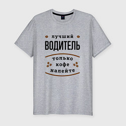 Футболка slim-fit Лучший Водитель, только кофе налейте, цвет: меланж