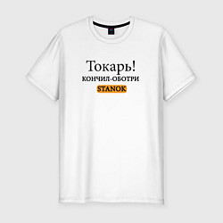 Футболка slim-fit Токарь, оботри станок!, цвет: белый