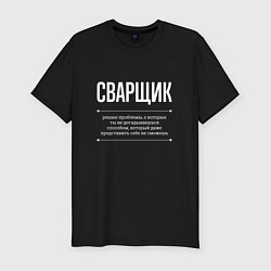 Футболка slim-fit Как Сварщик решает проблемы, цвет: черный