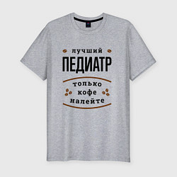 Футболка slim-fit Лучший Педиатр, только кофе налейте, цвет: меланж