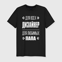 Футболка slim-fit Дизайнер Папа, цвет: черный