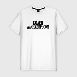 Футболка slim-fit БОЛЕН АЛИНАВИРУСОМ, цвет: белый