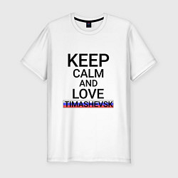 Футболка slim-fit Keep calm Timashevsk Тимашевск, цвет: белый