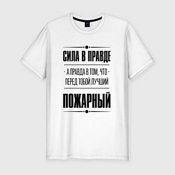 Футболка slim-fit Надпись: Сила в правде, а правда в том, что перед, цвет: белый