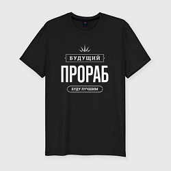 Футболка slim-fit Надпись: Будущий лучший Прораб, цвет: черный