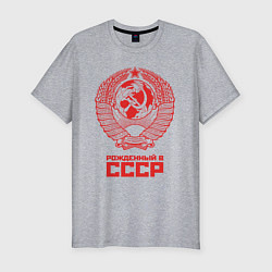 Футболка slim-fit Рожденный в СССР: Советский союз, цвет: меланж