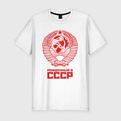 Футболка slim-fit Рожденный в СССР: Советский союз, цвет: белый