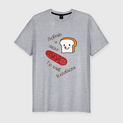 Мужская slim-футболка Хлеб и колбаска