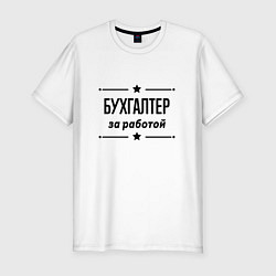 Футболка slim-fit Бухгалтер - за работой, цвет: белый