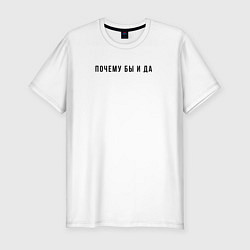 Футболка slim-fit Почему бы и да, цвет: белый