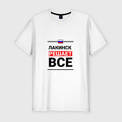 Футболка slim-fit Лакинск решает все, цвет: белый