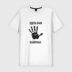 Футболка slim-fit Здесь вам Кайеркан, цвет: белый