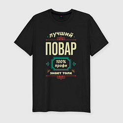 Футболка slim-fit Лучший повар 100% профи, цвет: черный