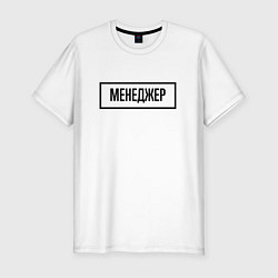 Футболка slim-fit Менеджер табличка, цвет: белый