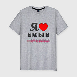 Футболка slim-fit Я люблю бластбиты - чёрным, цвет: меланж