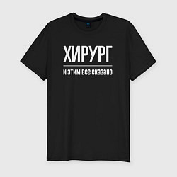 Футболка slim-fit Хирург и этим все сказано, цвет: черный