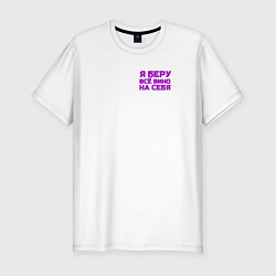 Мужская slim-футболка Я беру всё вино на себя