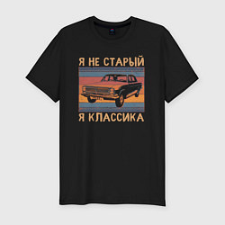 Футболка slim-fit Я не старый я классика, цвет: черный