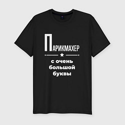 Футболка slim-fit Парикмахер с очень большой буквы, цвет: черный