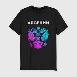 Футболка slim-fit Арсений и неоновый герб России: символ и надпись, цвет: черный