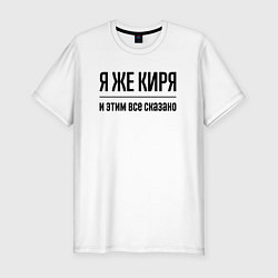 Футболка slim-fit Я же Киря - и этим всё сказано, цвет: белый