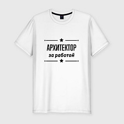 Футболка slim-fit Архитектор - за работой, цвет: белый