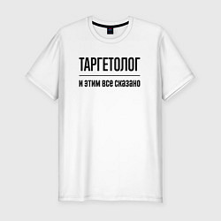 Футболка slim-fit Таргетолог - и этим все сказано, цвет: белый